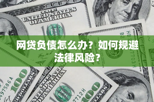 济南网贷负债怎么办？如何规避法律风险？