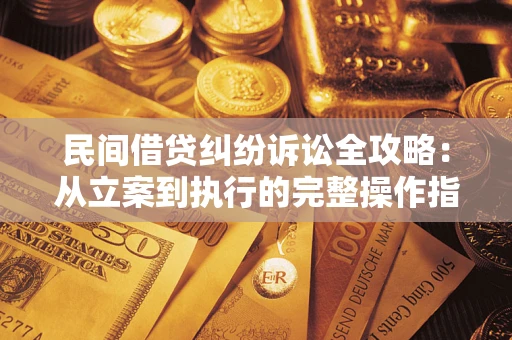 济南民间借贷纠纷诉讼全攻略：从立案到执行的完整操作指南