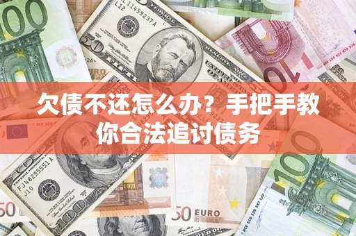 济南欠债不还怎么办？手把手教你合法追讨债务
