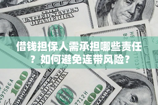 济南借钱担保人需承担哪些责任？如何避免连带风险？