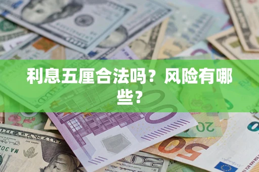 济南利息五厘合法吗？风险有哪些？