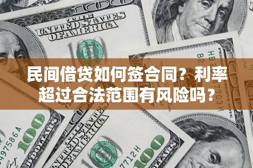 济南民间借贷如何签合同？利率超过合法范围有风险吗？