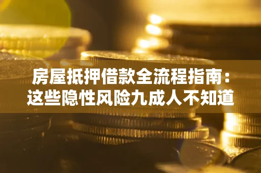 济南房屋抵押借款全流程指南：这些隐性风险九成人不知道