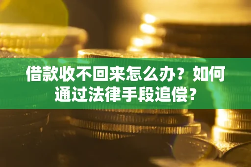 济南借款收不回来怎么办？如何通过法律手段追偿？
