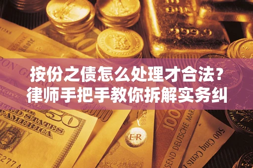济南按份之债怎么处理才合法？律师手把手教你拆解实务纠纷