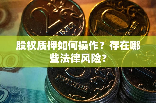 济南股权质押如何操作？存在哪些法律风险？
