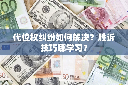 济南代位权纠纷如何解决？胜诉技巧哪学习？