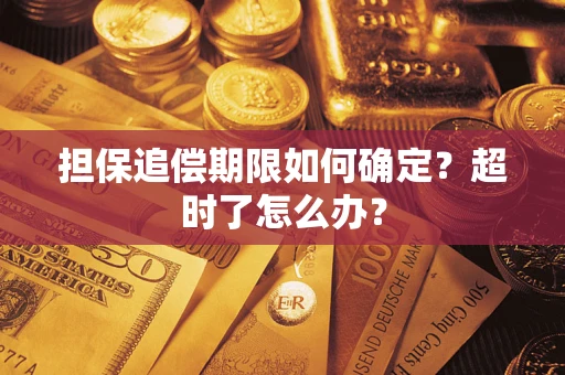 济南担保追偿期限如何确定？超时了怎么办？
