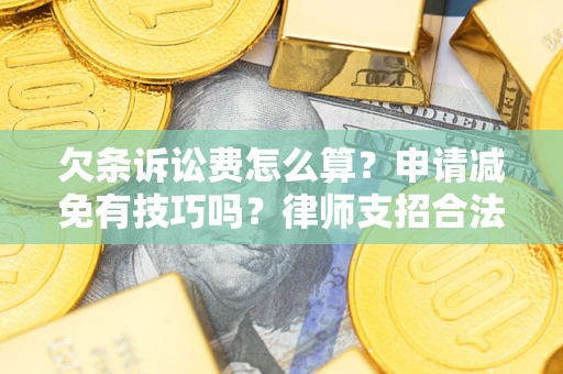 济南欠条诉讼费怎么算？申请减免有技巧吗？律师支招合法省钱
