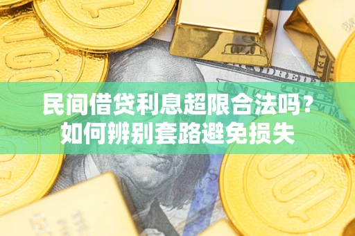 济南民间借贷利息超限合法吗？如何辨别套路避免损失