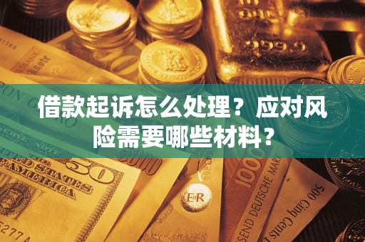 济南借款起诉怎么处理？应对风险需要哪些材料？
