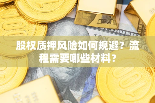 济南股权质押风险如何规避？流程需要哪些材料？