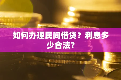 济南如何办理民间借贷？利息多少合法？