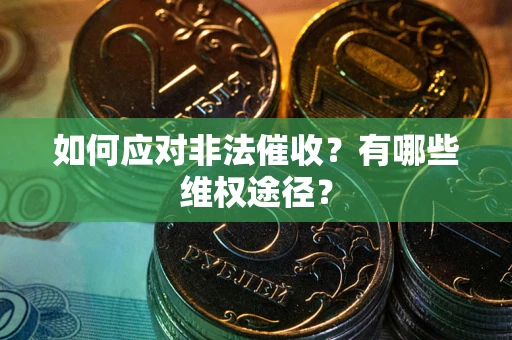 济南如何应对非法催收？有哪些维权途径？