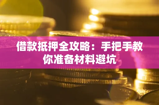 济南借款抵押全攻略：手把手教你准备材料避坑