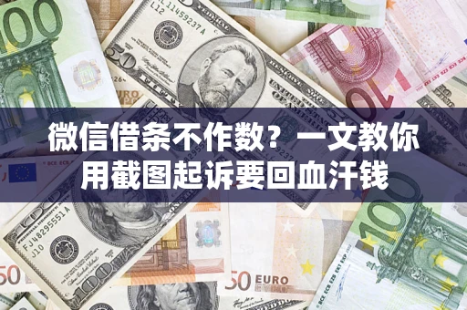 济南微信借条不作数？一文教你用截图起诉要回血汗钱