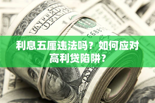 济南利息五厘违法吗？如何应对高利贷陷阱？
