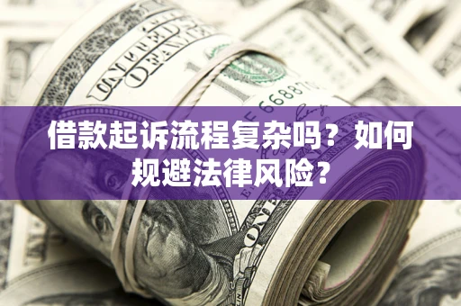 济南借款起诉流程复杂吗？如何规避法律风险？