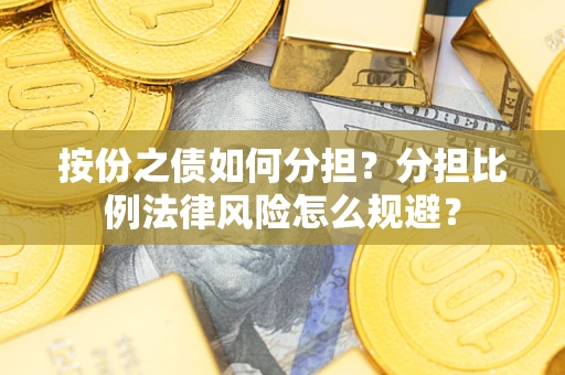 济南按份之债如何分担？分担比例法律风险怎么规避？