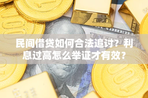 济南民间借贷如何合法追讨？利息过高怎么举证才有效？
