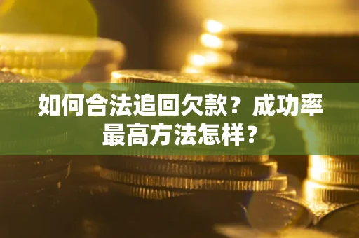 济南如何合法追回欠款？成功率最高方法怎样？