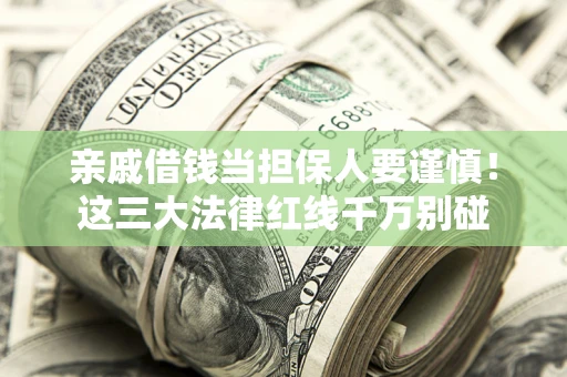 济南亲戚借钱当担保人要谨慎！这三大法律红线千万别碰