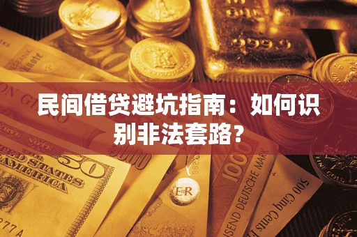 济南民间借贷避坑指南：如何识别非法套路？