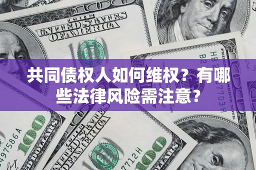 济南共同债权人如何维权？有哪些法律风险需注意？