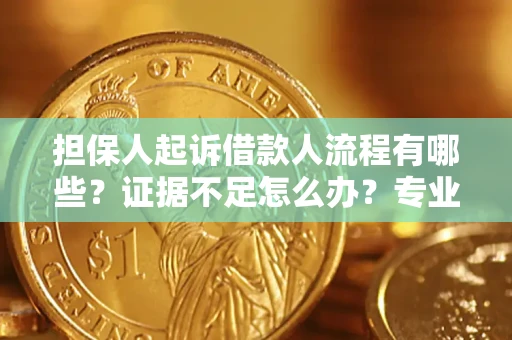 济南担保人起诉借款人流程有哪些？证据不足怎么办？专业律师解答