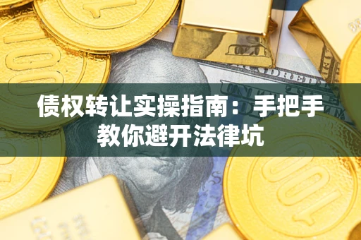 济南债权转让实操指南：手把手教你避开法律坑