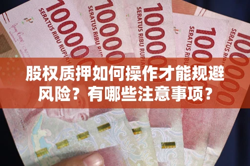济南股权质押如何操作才能规避风险？有哪些注意事项？