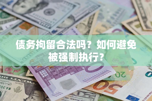济南债务拘留合法吗？如何避免被强制执行？