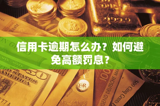 济南信用卡逾期怎么办？如何避免高额罚息？