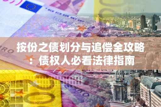 济南按份之债划分与追偿全攻略：债权人必看法律指南