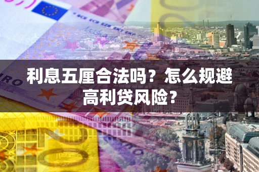济南利息五厘合法吗？怎么规避高利贷风险？