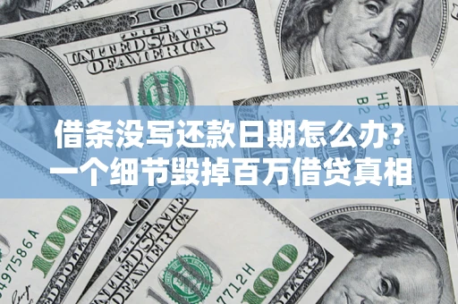 济南借条没写还款日期怎么办？一个细节毁掉百万借贷真相