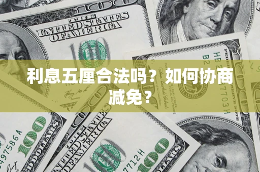 济南利息五厘合法吗？如何协商减免？