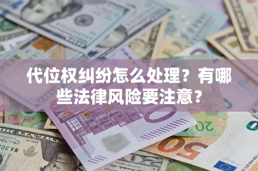 济南代位权纠纷怎么处理？有哪些法律风险要注意？