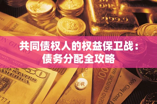 济南共同债权人的权益保卫战：债务分配全攻略