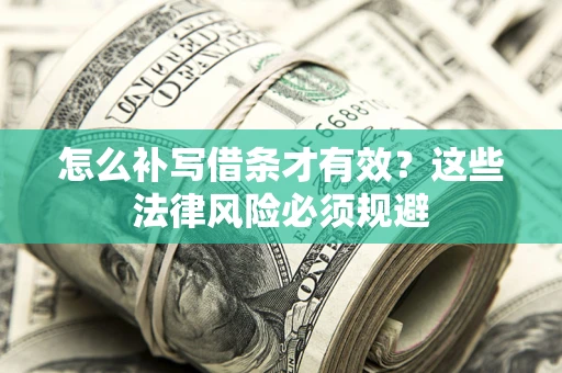 济南怎么补写借条才有效？这些法律风险必须规避