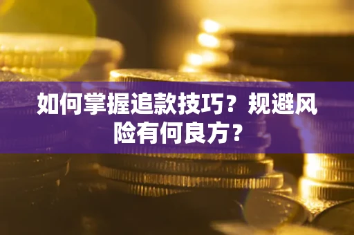 济南如何掌握追款技巧？规避风险有何良方？