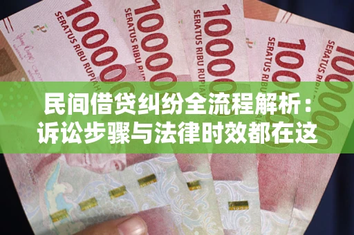 济南民间借贷纠纷全流程解析：诉讼步骤与法律时效都在这儿了