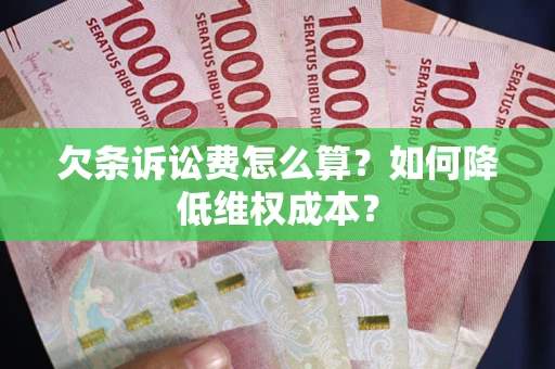 济南欠条诉讼费怎么算？如何降低维权成本？