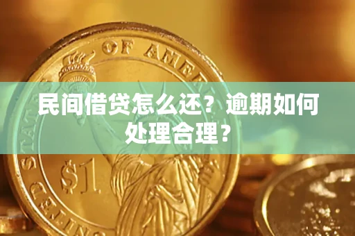 济南民间借贷怎么还？逾期如何处理合理？