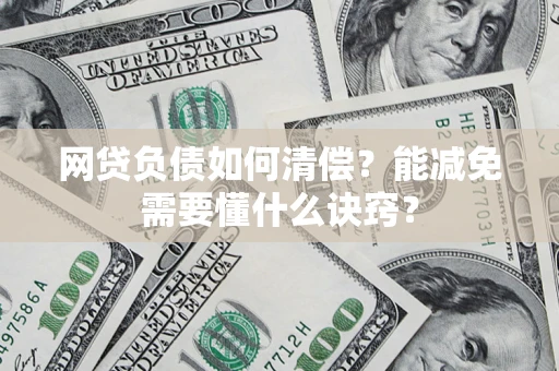 济南网贷负债如何清偿？能减免需要懂什么诀窍？