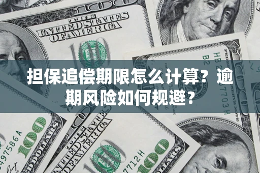 济南担保追偿期限怎么计算？逾期风险如何规避？