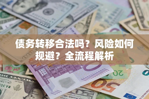 济南债务转移合法吗？风险如何规避？全流程解析