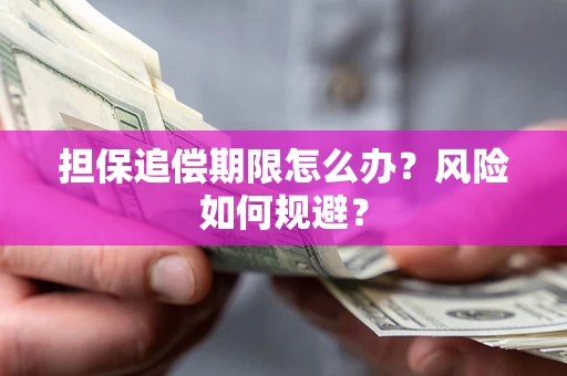 济南担保追偿期限怎么办？风险如何规避？