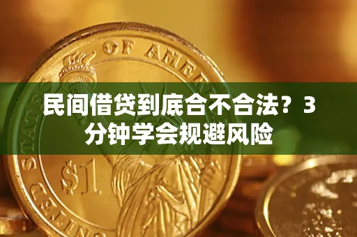 济南民间借贷到底合不合法？3分钟学会规避风险