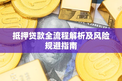 济南抵押贷款全流程解析及风险规避指南